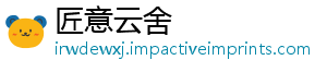 匠意云舍